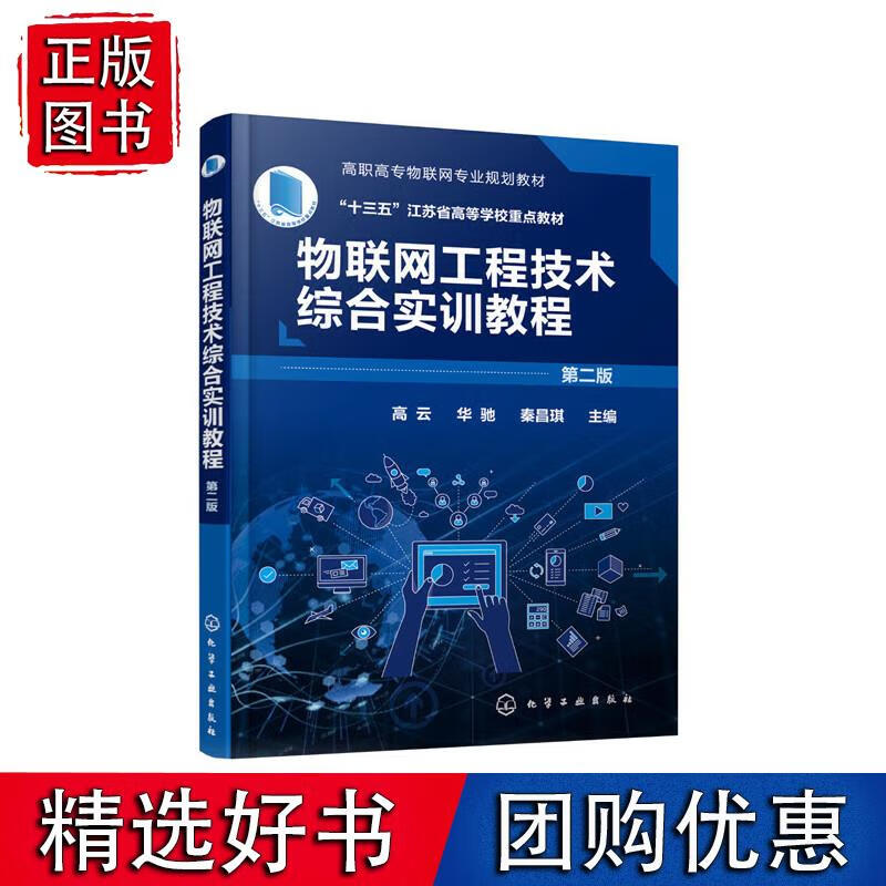 物联网工程技术综合实训教程（高云）（第二版）