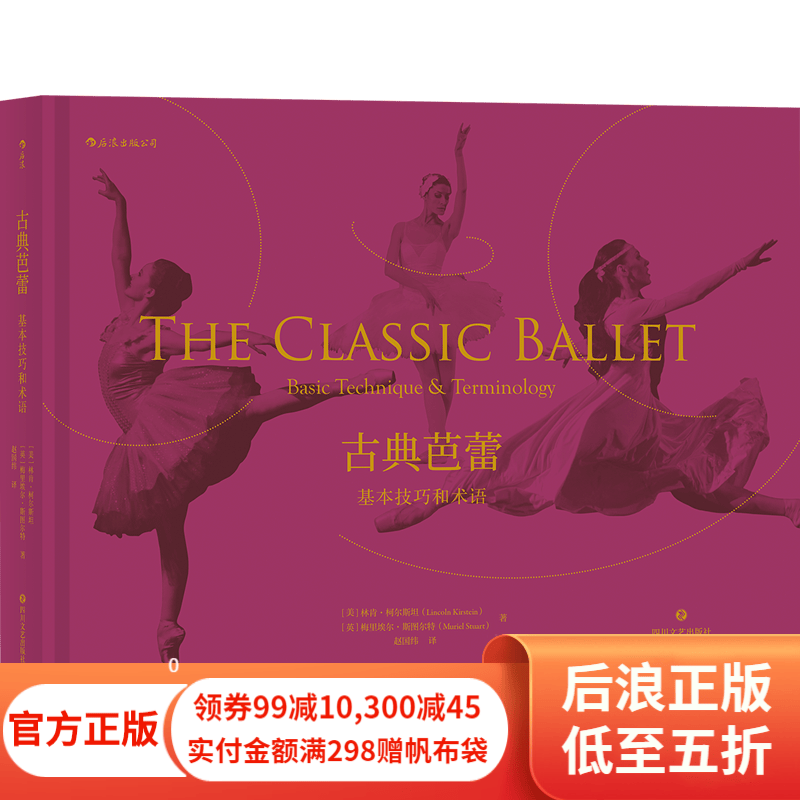 古典芭蕾：基本技巧和术语 古典芭蕾基础动作指南 芭蕾学习教材 后浪正版
