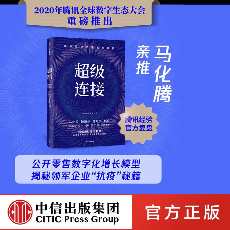 【马化腾推荐】超级连接：用户驱动的零售新增长 腾讯智慧零售 著 中信出版社图书
