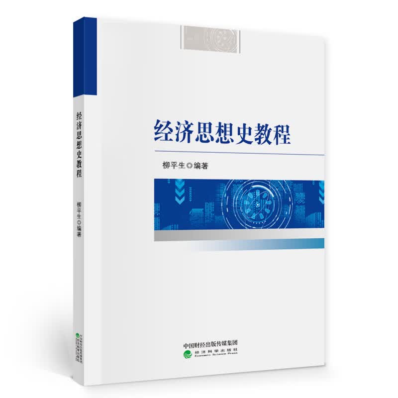 经济思想史教程