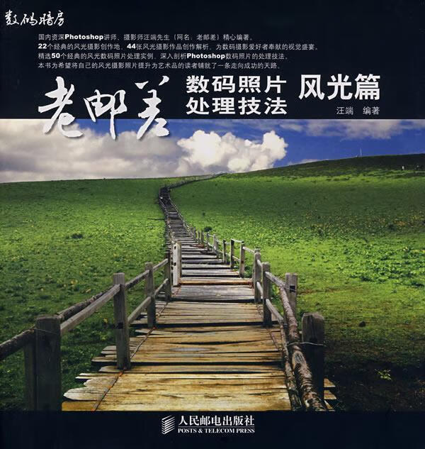 老邮差:数码照片处理技法·风光篇【,放心
