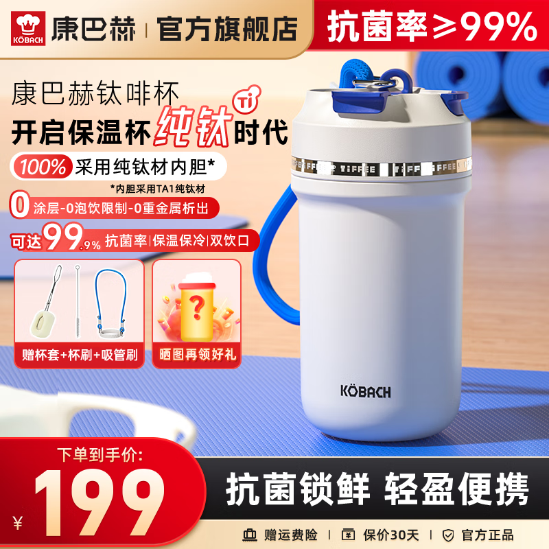 康巴赫（KBH）摩登抗菌钛咖杯保温保冷防漏防滑杯盖吸管双饮口便携家用运动水杯 450ml 冰川白