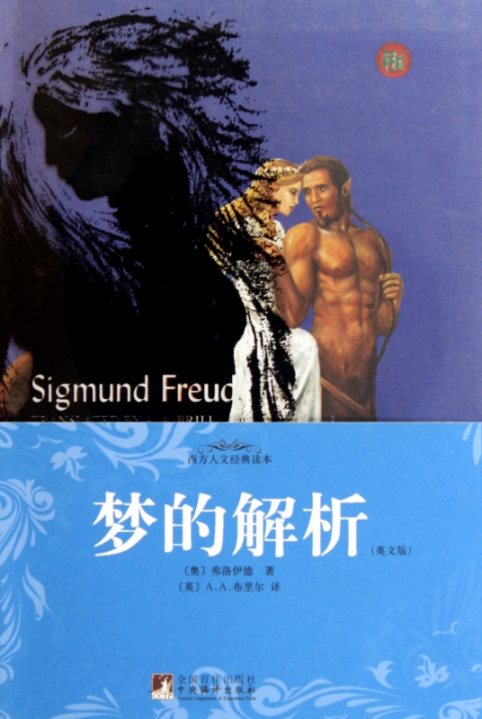梦的解析(英文版)