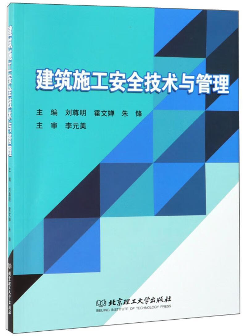 建筑施工技术与管理 刘尊明 建筑 9787568266277