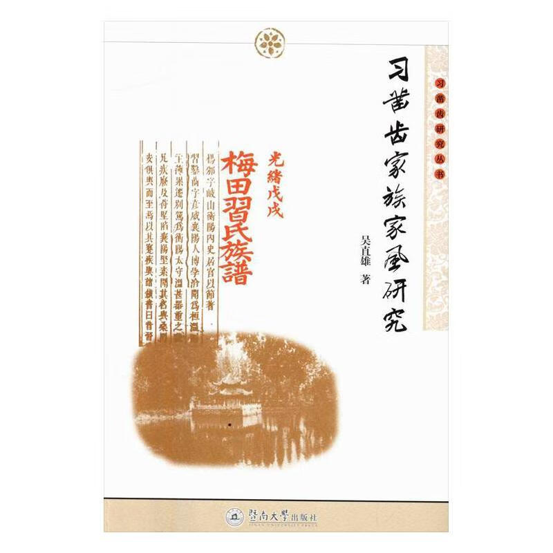 族家风研究 吴直雄 暨南大学出版社 传记 书籍