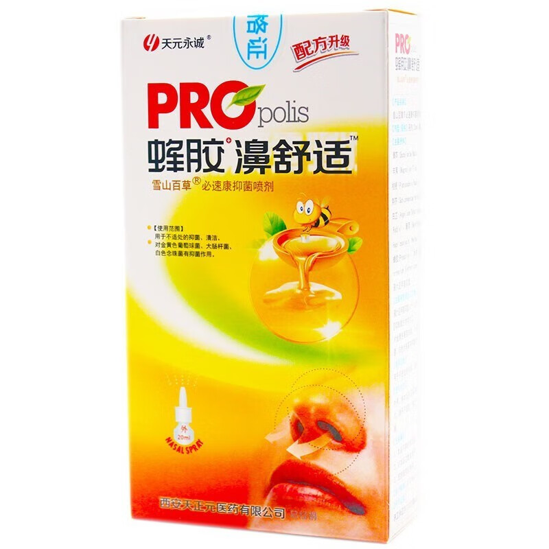 买2贈1买3贈2买5贈5雪山百草必速康喷剂 天元永诚蜂胶鼻舒适 20ml