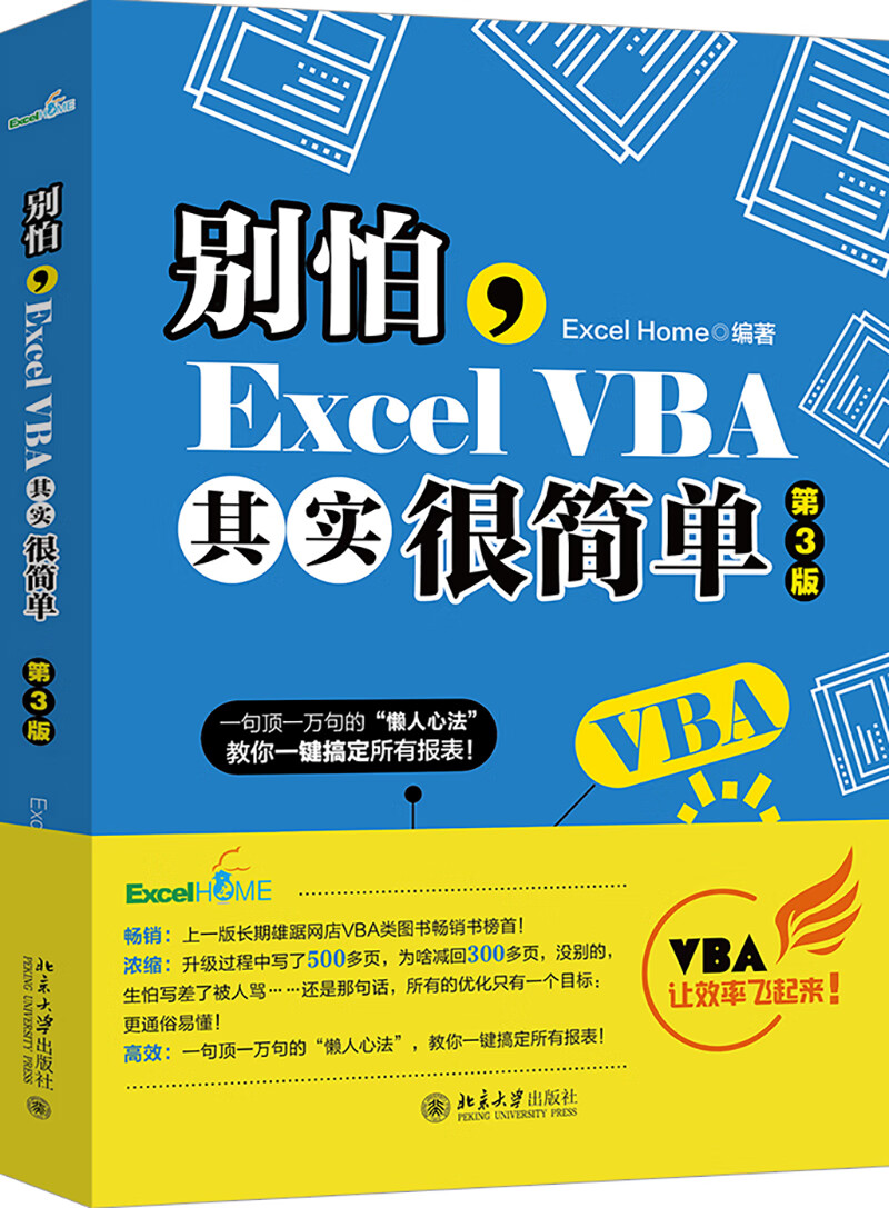 别怕，Excel VBA其实很简单（第3版） ExcelHome出品 漫画办公技能 数据分析利器