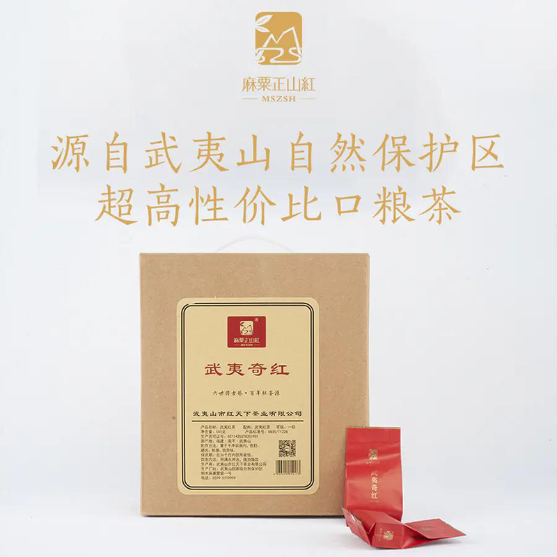 麻粟正山红“6.18”活动专属，奇红小种红茶，500克装