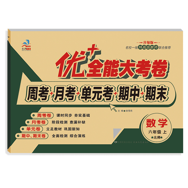 六年级优+全能大考卷语文数学英语上下册同步课本课时人教版部编北师大版苏教版陕旅版同步练习周考月考测试卷 小学6年级数学试卷同步教材课本内容北师大版周考试卷 六年级【英语人教】上册