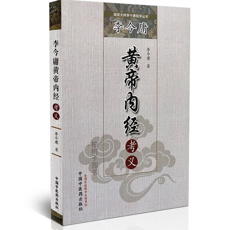 【医药】正版李今庸黄帝内经考义 素问灵枢经黄帝内经病症病因病机研究考证 中医药出版社