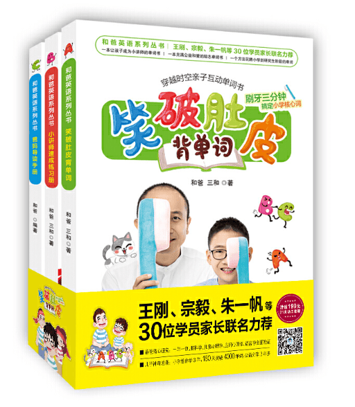 和爸英语系列丛书：笑破肚皮背单词(套装3册）