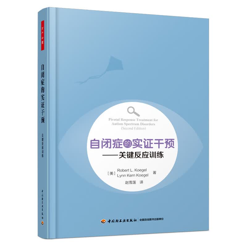 万千心理·自闭症的实证干预：关键反应训练