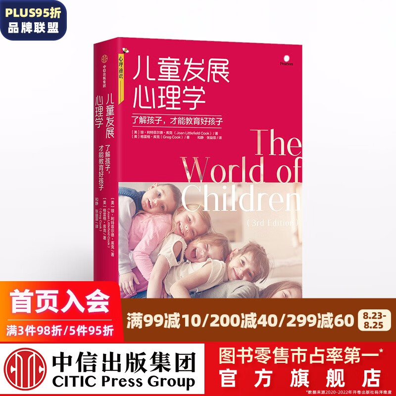 儿童发展心理学 了解孩子才能教育好孩子 琼利特尔菲尔德库克 著 中信出版社图书