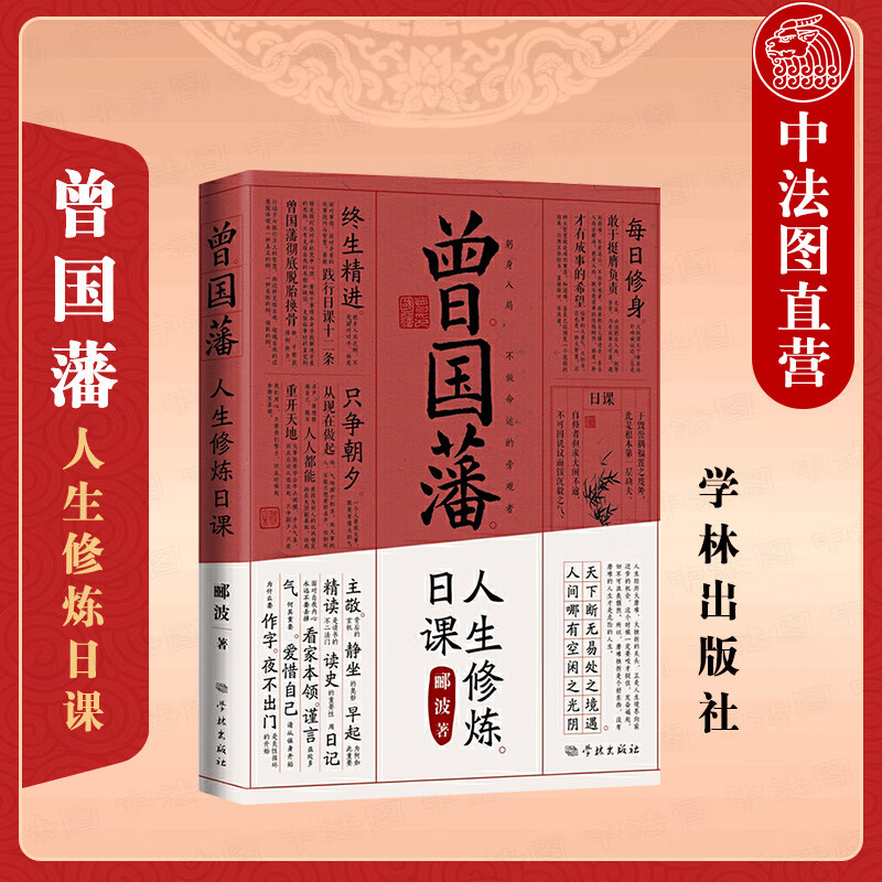 正版 2021新书 曾国藩人生修炼日课 郦波 曾国藩修身之法曾国藩成功法则 解读日课十二条 静坐的