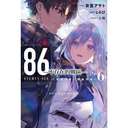 现货 台版轻小说 86―不存在的战区― (Ep.6)角川