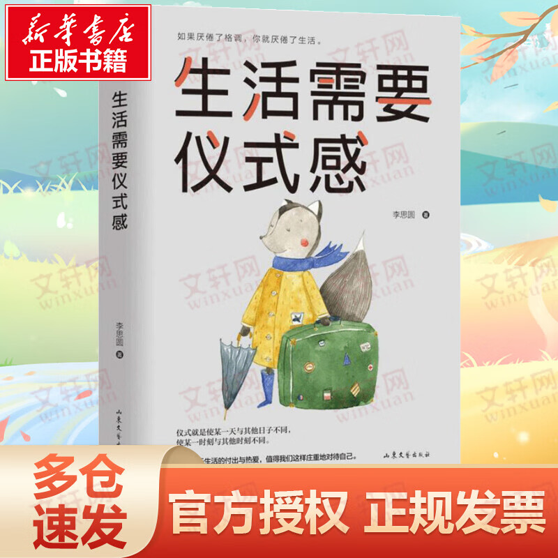 生活需要仪式感 李思圆著 把温暖和感动带给你在乎的人 收获惊喜、浪漫、幸运和精彩!