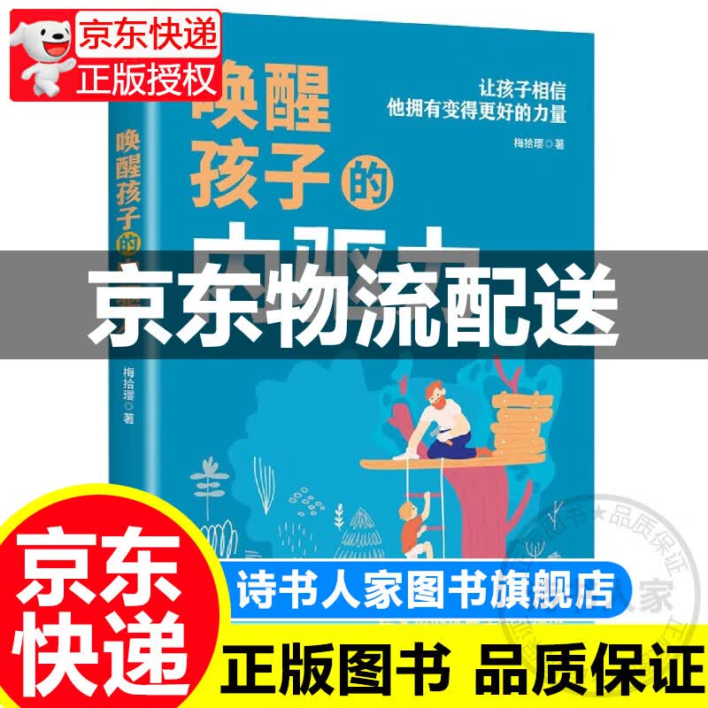 唤醒孩子的内驱力 育儿书籍父母读教育孩子书籍儿童心理学如何说孩子才能听读懂孩子的心家庭教育如何教育孩
