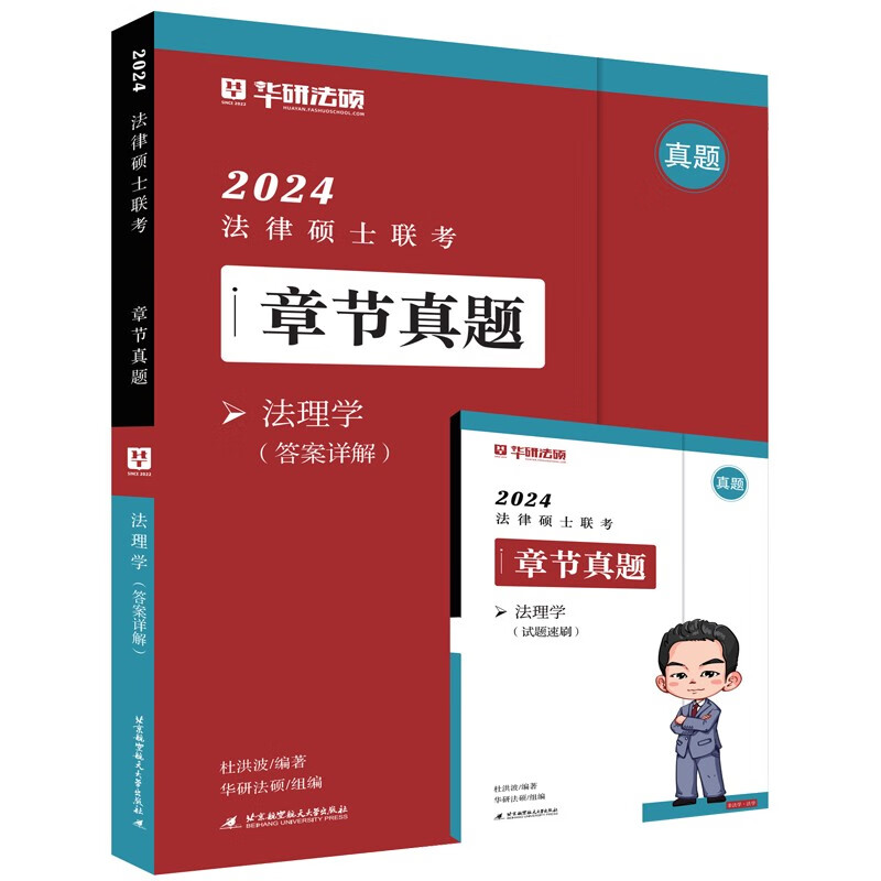 2024法律硕士联考章节真题·法理学