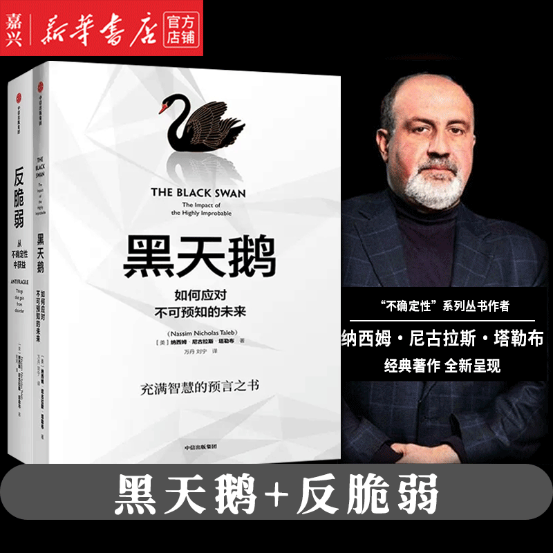 纳西姆尼古拉斯塔勒布作品三册 反脆弱 黑
