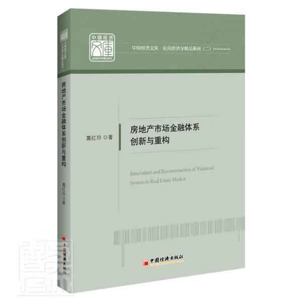 房地产市场金融体系创新与重构/应用经济学精品系列/中国经济文库葛红玲中国经济出版社978751366