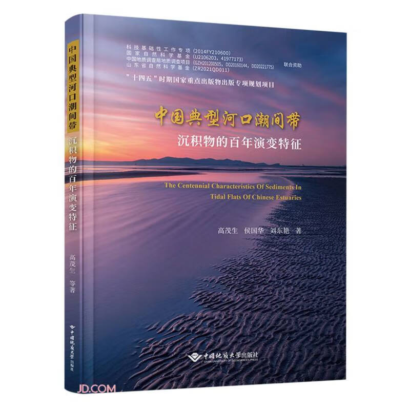 中国典型河口潮间带沉积物的百年演变特征(精)