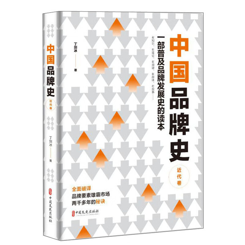 中国品牌史·近代卷