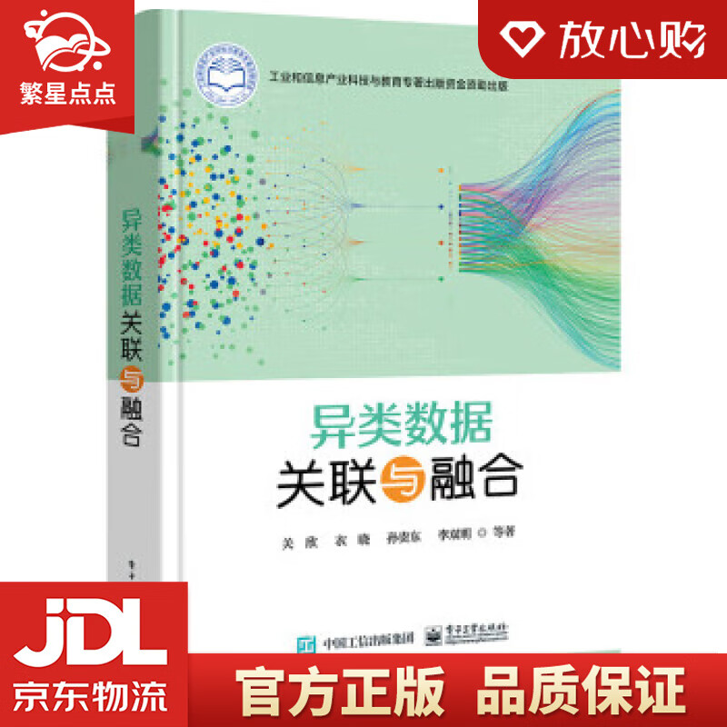 【新华书店正版图书】异类数据关联与融合 关欣 电子工业出版社 正版图书