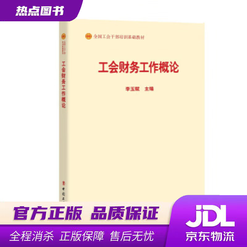 工会财务工作概论 李玉赋 中国工人出版社