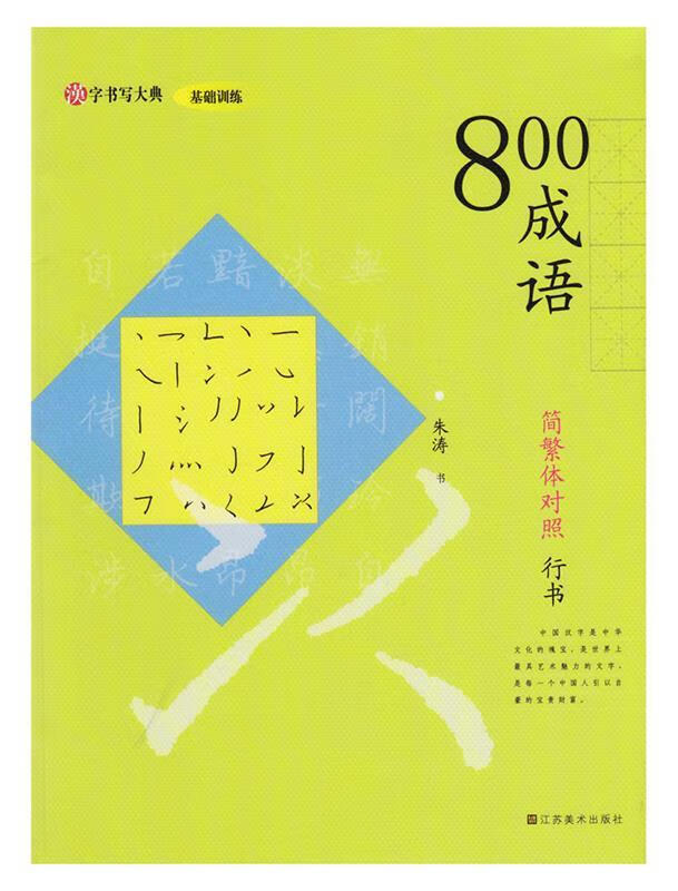 800成语-简繁体对照 行书