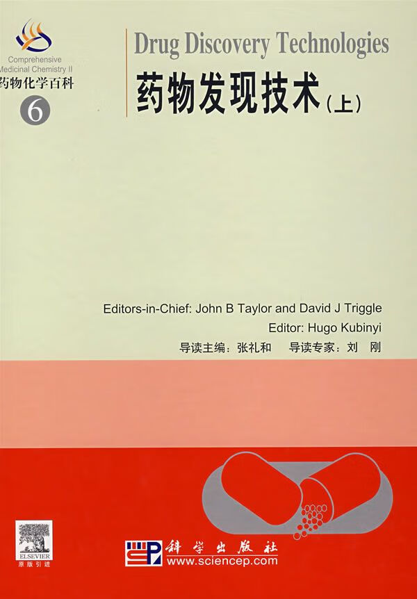 【正版】药物化学百科6:药物发现技术上