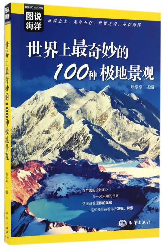世界上最奇妙的100种极地景观/图说海洋