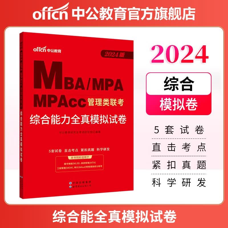 中公教育2024MBA、MPA、MPAcc管理类联考考研：综合能力全真模拟试卷