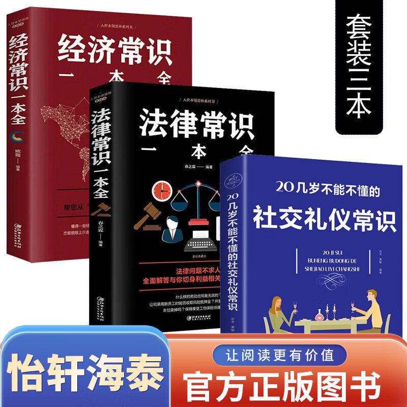 书店好书推荐3本 社交礼仪法律经济常识一本全为人处事人生书热门成功学书籍排行榜万事合