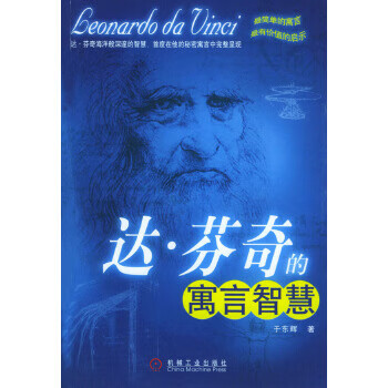 达 芬奇的寓言智慧【正版图书】