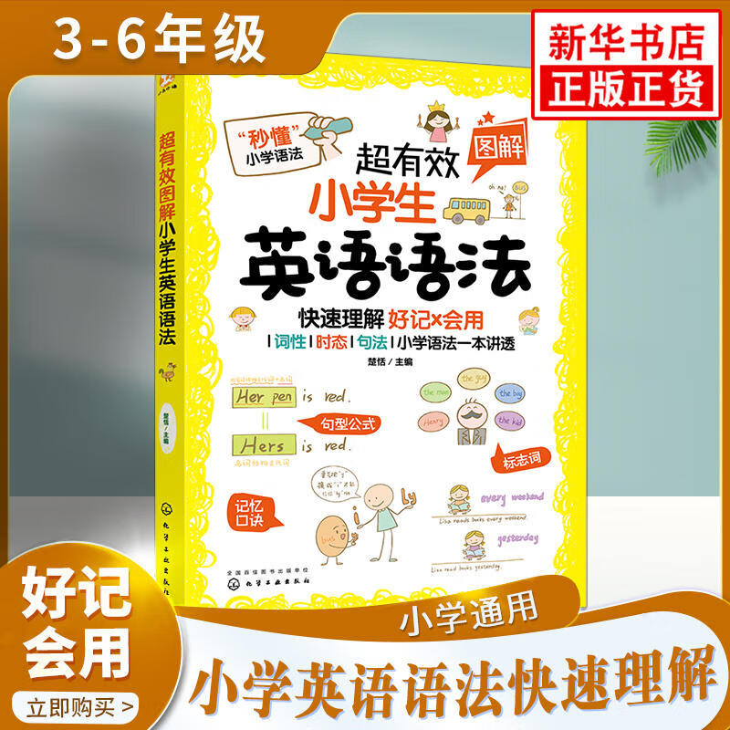 【可选】超有效图解小学生英语语法 三四五六年级英语语法教辅书 小学生英语基础入门教材 小学英语语法专项训练教辅学习资料 小学英语语法 定价39.9 新华书店