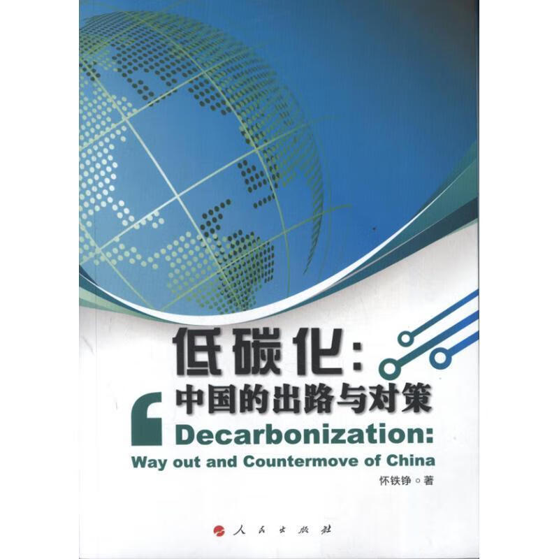 低碳化：中国的出路与对策