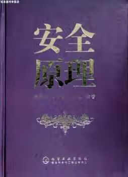 安全原理 隋鹏程 化学工业出版社 9787502566678