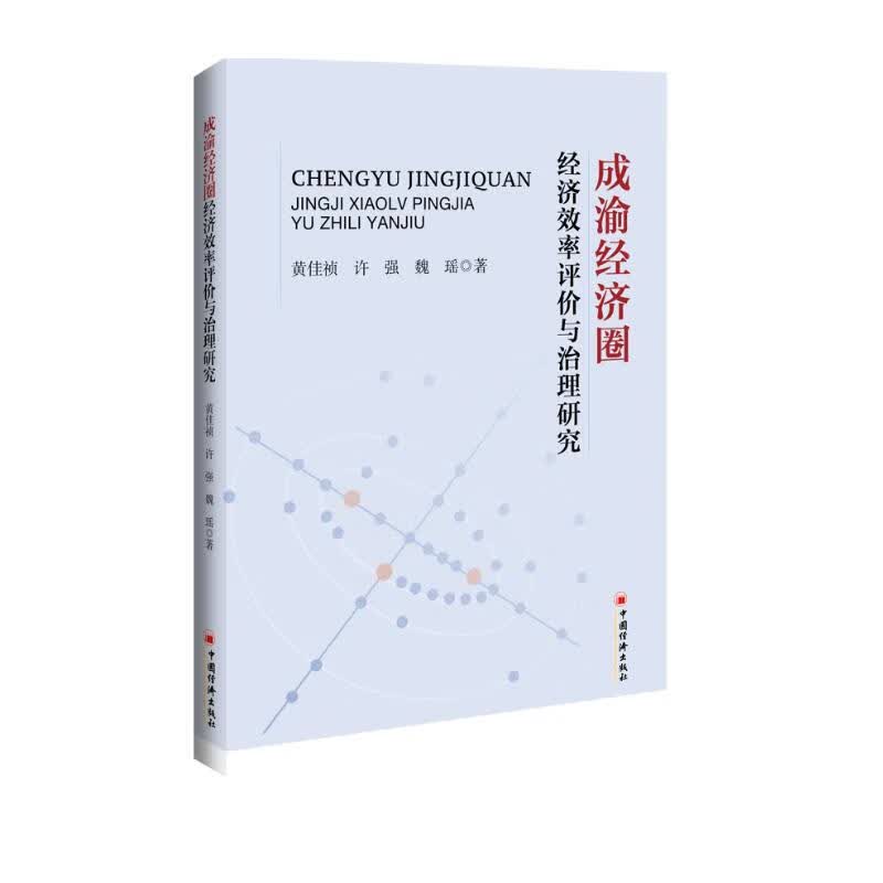 成渝经济圈经济效率评价与治理研究
