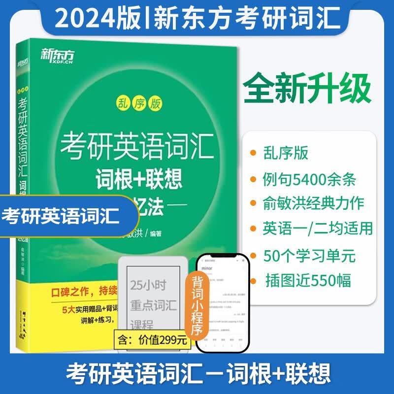 新东方2024考研英语词汇词根联想记忆法乱序版俞敏洪一二大纲单词书绿宝书便携高分写作考研书 考研英语词汇词根+联想记忆法：乱序版