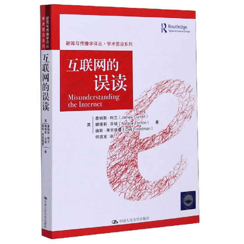 互联网的误读/新闻与传播学译丛·学术前沿系列
