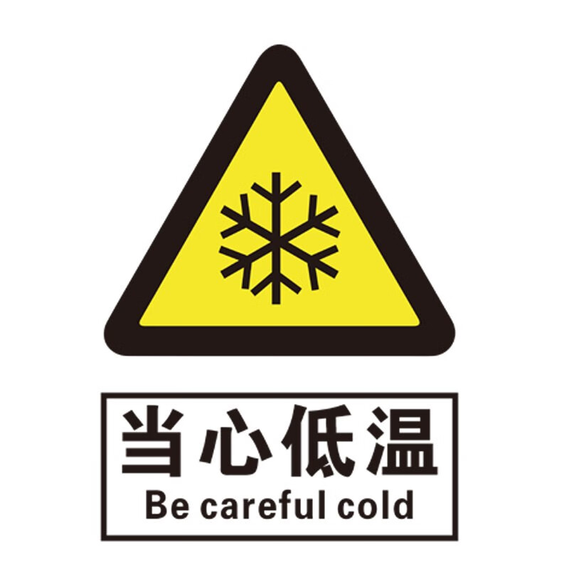 瑞珂韦尔 当心低温安全标识 警告标志 警示标示 不锈钢标牌