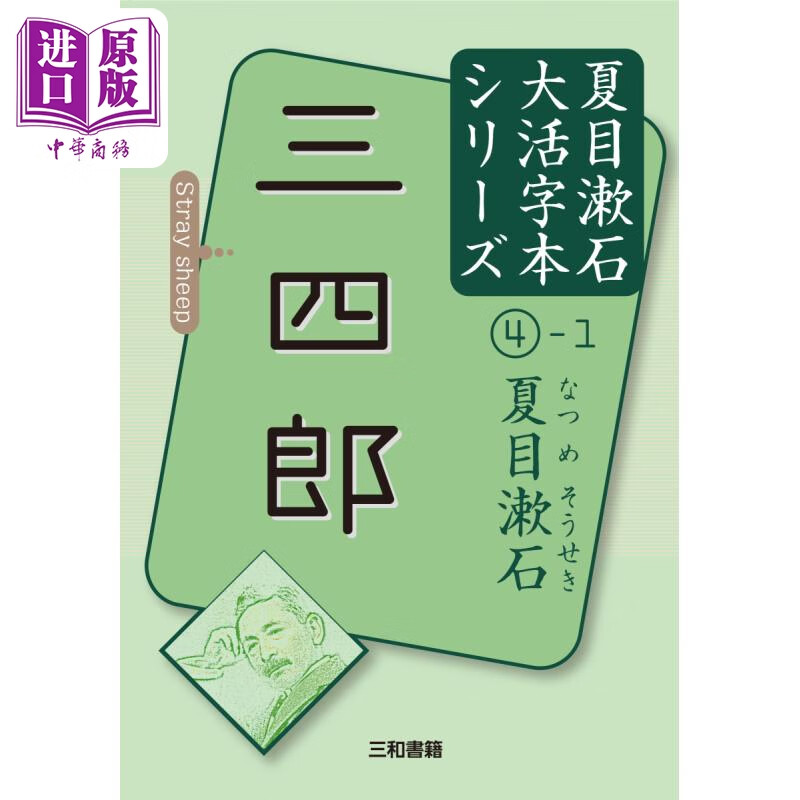 三四郎1 假名注音大字大开本版 日文原版 夏目漱石4-1 三四郎 大活字