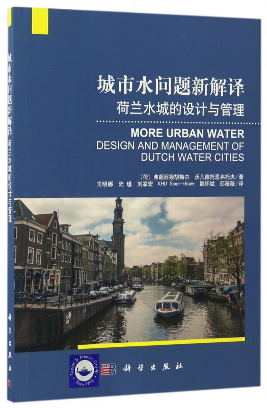 城市水问题新解译(荷兰水城的设计与管理)