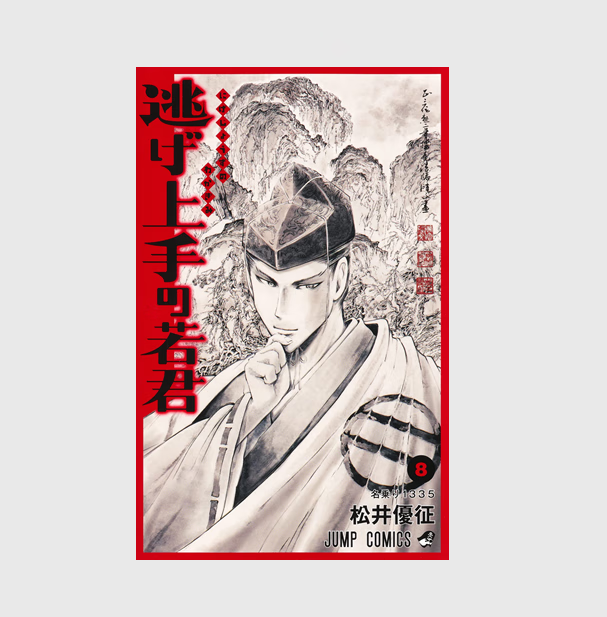 现货【外图台版漫画】擅长逃跑的殿下8 普