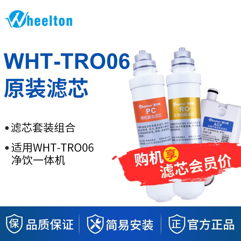 惠尔顿（WHEELTON）WHT-TRO06净饮一体机滤芯套装 WHT-TRO06滤芯套装