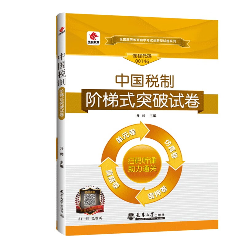 中国税制 阶梯式突破试卷 00146