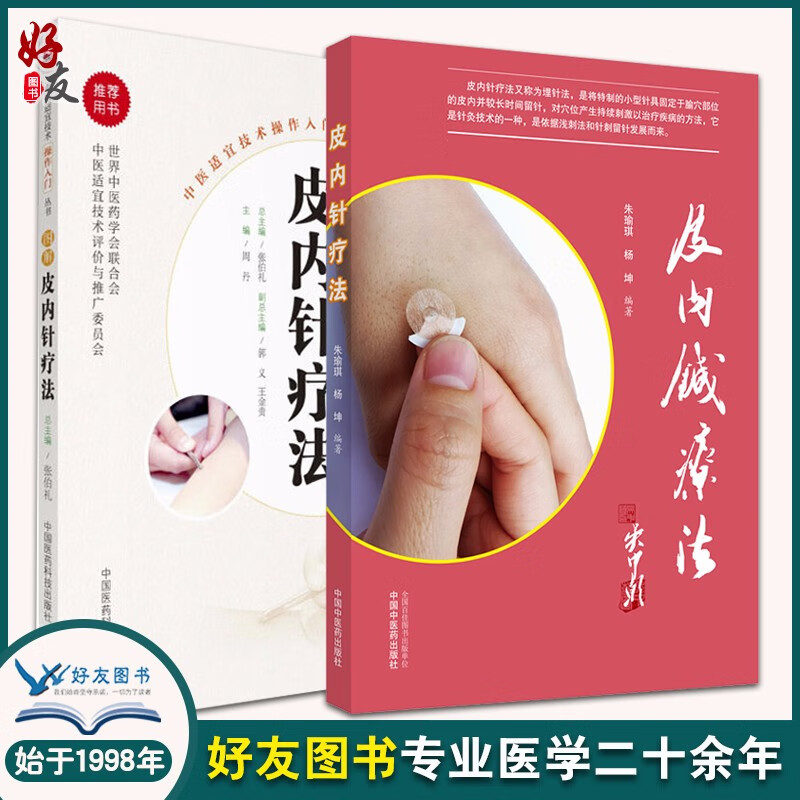 图解皮内针疗法 皮内诊疗法 中医适宜技术操作入门丛书 中医基础理论