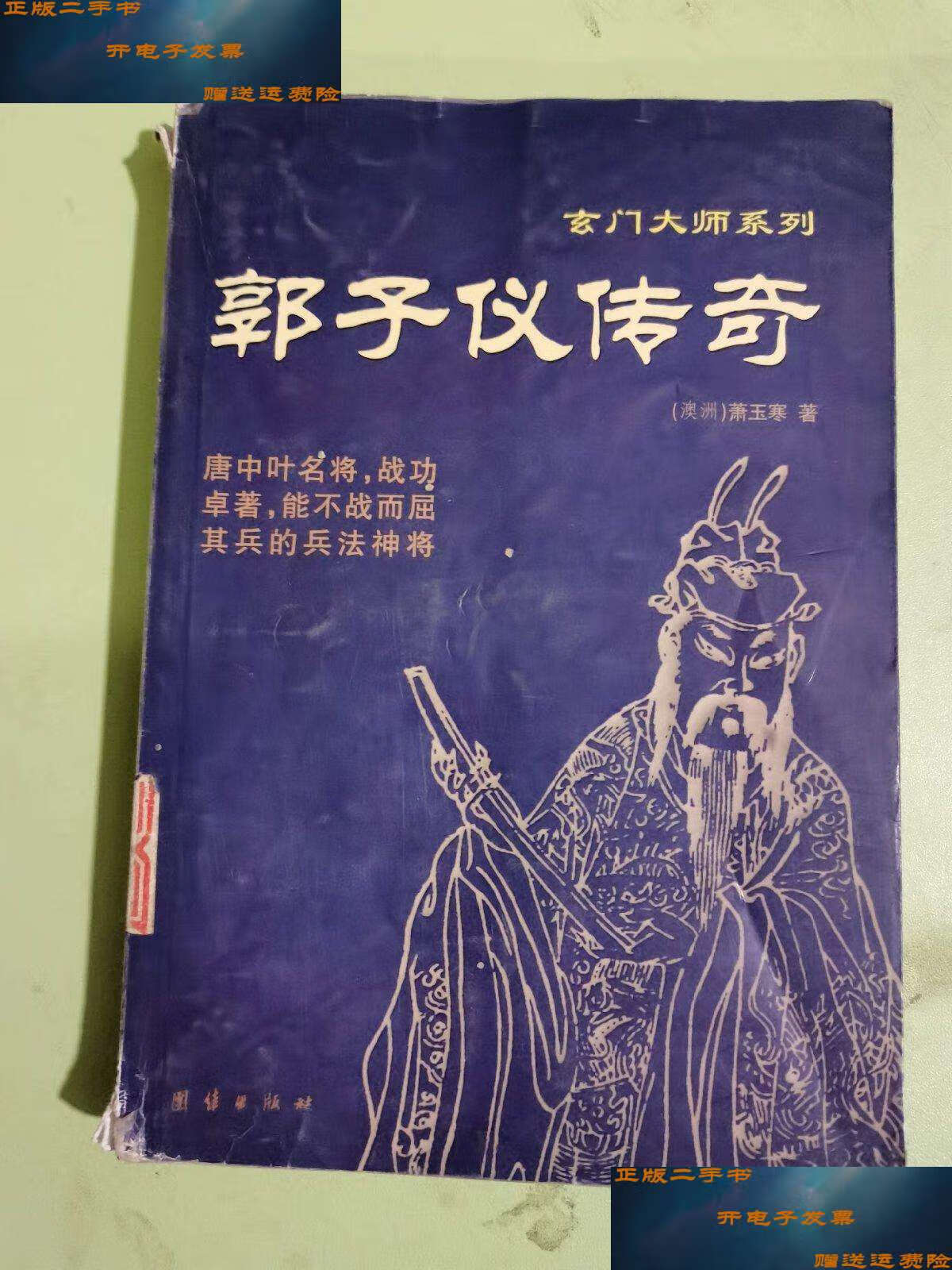 【二手9成新】郭子仪传奇(破损有水印) /萧玉寒 团结