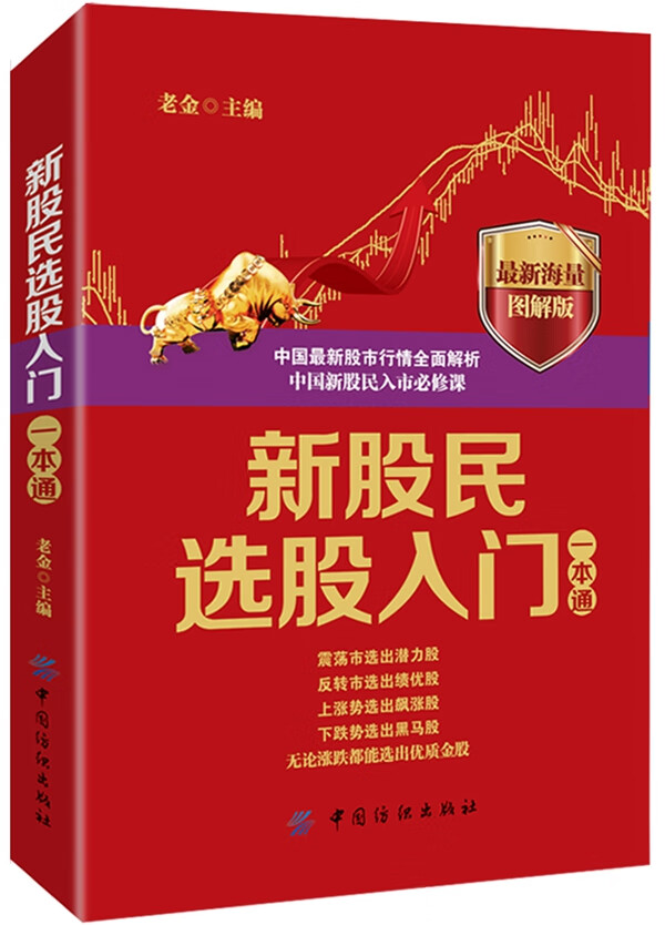 新股民选股入门一本通【正版图书】