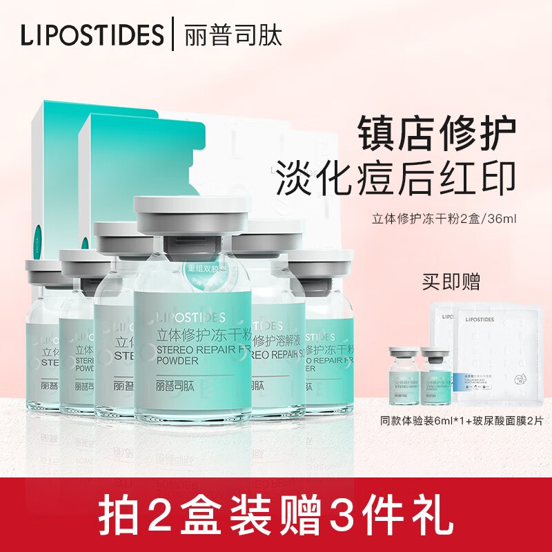 丽普司肽（lipostides）重组胶原蛋白冻干粉淡化痘印修护精华 2盒